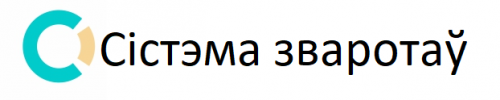 Сістэма зваротаў