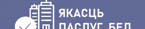ЯКАСЦЬ ПАСЛУГ. БЕЛ (2)